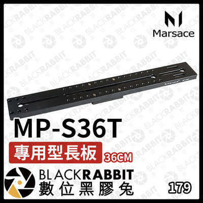 數位黑膠兔【 Marsace MP-S36T 通用型長板 】36cm 延長板 腳架配件 周邊 長板 快拆板