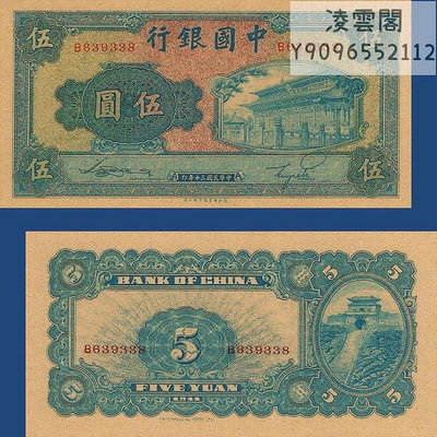 中國銀行5元地方票證民國30年早期紙幣1941年兌換券非流通錢幣