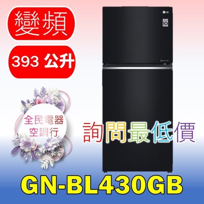 【LG 全民電器空調行】冰箱 GN-BL430GB 另售GI-HL450SV GN-HL567GB GN-HL600MB