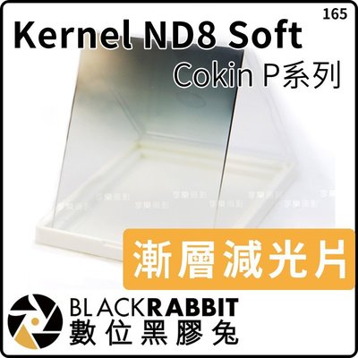 數位黑膠兔【 CP系列 Kernel ND8 Soft 漸層減光片 方形 Cokin P】 漸層片 減三格 透光率 攝影