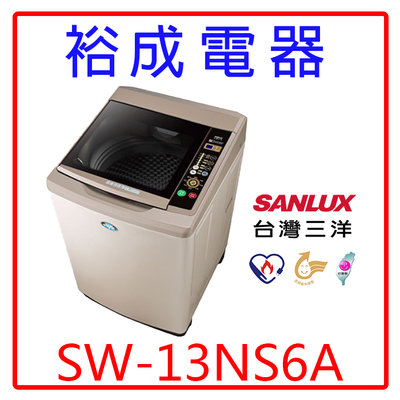 【裕成電器‧歡迎來電】SANLUX三洋超音波13KG單槽洗衣機SW-13NS6A另售W1318FW