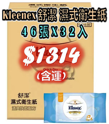 Kleenex 舒潔 濕式衛生紙 濕紙巾 46張 X 32入 好市多 代購 COSTCO sp