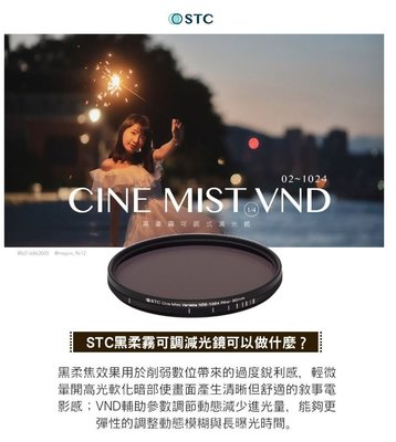 王冠攝影 STC 黑柔霧可調式減光鏡 (02~1024) Cine Mist VND 黑柔焦 ND鏡 77mm