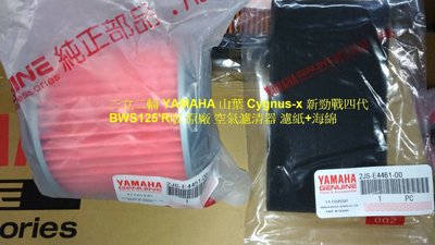 三立二輪 YAMAHA 山葉 Cygnus-x 新勁戰四代 BWS125'R版 原廠空氣濾清器 濾紙+海綿 自取價190