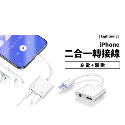 二合一 轉接線 耳機線 iPhone iPad Lightning to 3.5mm 充電+聽音樂 AUX音源線 轉接器
