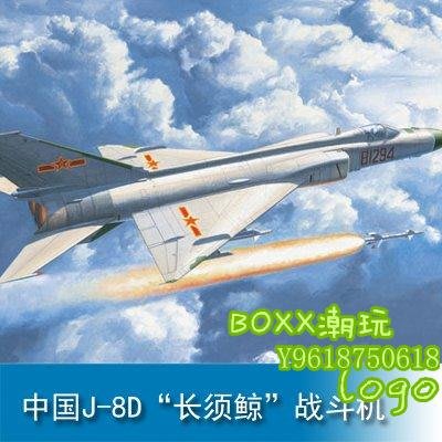 BOxx潮玩~小號手 1/48 中國J-8D“長須鯨”戰斗機 02846