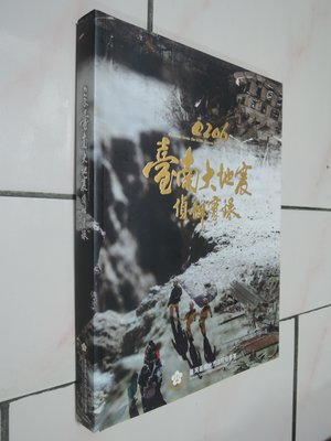 典藏乾坤&書---書--- 書如照 台南大地震偵辦實錄 1本G