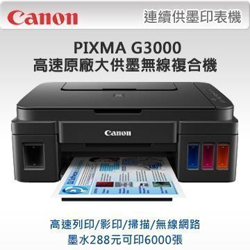 (含稅含運)Canon G3000 原廠大供墨複合機(WIFI 影印.列印.掃描) 另售 T800
