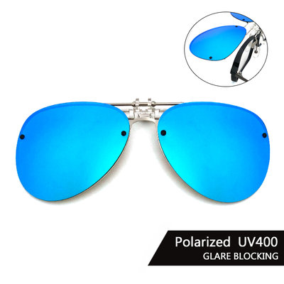 飛行員偏光夾片 (冰水藍) 可掀式太陽眼鏡 防眩光 反光 近視最佳首選 抗UV400