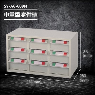 【台灣製造】大富 SY-A6-609N 中量型零件櫃 收納櫃 零件盒 置物櫃 分類盒 分類櫃 工具櫃 台灣製造