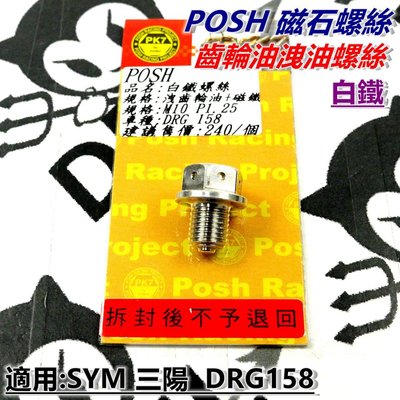 POSH 白鐵 齒輪油洩油螺絲 洩油 白鐵螺絲 磁石螺絲 適用於 SYM三陽 DRG 158 龍王
