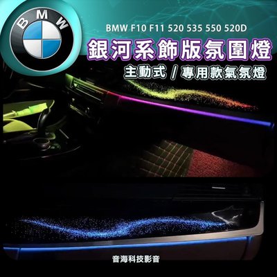 BMW F10 F11 520 535 550 520D 氣氛燈 主動式動態光影 銀河系飾版 氛圍燈 汽車氣氛燈