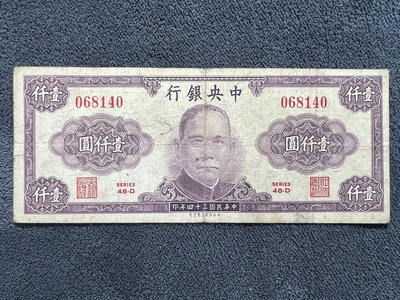 民國紙幣：民國34年*中央銀行1000一千元券