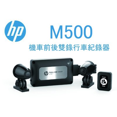 (贈32G記憶卡+手機支架) HP 惠普 m500 機車行車紀錄器 重機行車紀錄器 WIFI 高畫質數位 前後雙鏡頭