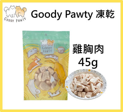 Goody Pawty 雞胸肉 凍乾 45g 100%原肉 冷凍乾燥 寵物零食 狗零食 貓零食 貓狗都可