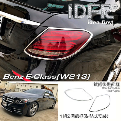 IDFR-汽車精品 BENZ E-W213 16年式 鍍鉻後燈框 改裝 精品 配件