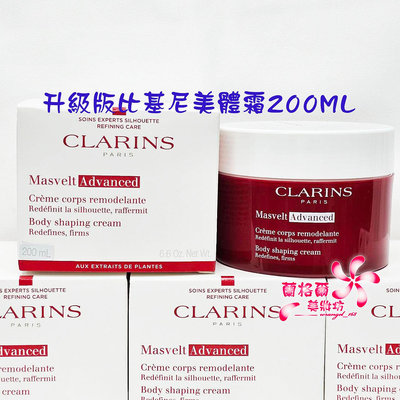 《蘭格爾美妝》全新CLARINS 克蘭詩 升級版比基尼美體霜200ML~全新百貨專櫃品~隨貨附發票