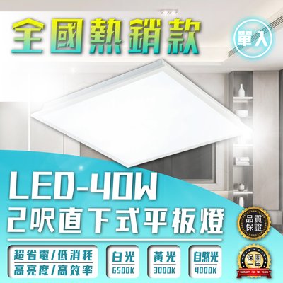 【EDDY燈飾網】(V238) OSRAM LED-40W 直下式平板燈 黃光 白光 自然光 全電壓