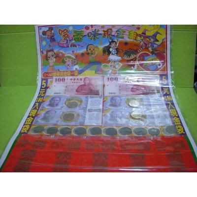 小猴子玩具鋪-懷舊童玩抽抽樂-5元180入現金組(多雷咪抽牌對號現金組).售價:800元/組