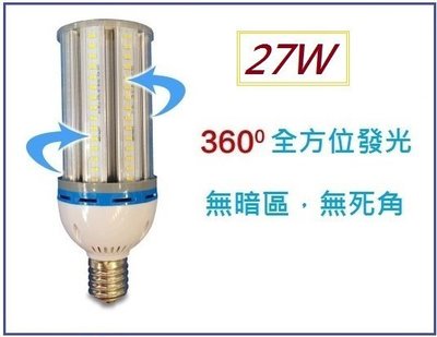 LED玉米燈泡  燈泡  景觀燈燈泡 照明燈泡 27W 全電壓 E40/E27 白光 暖白光
