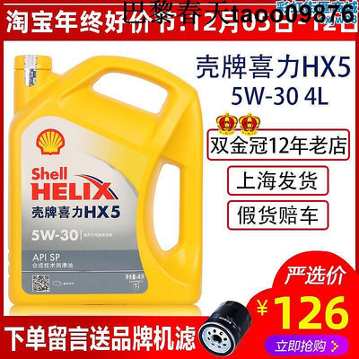 官品殼牌黃殼hx5機油5w30黃喜力機油汽車潤滑油保養半合成4l