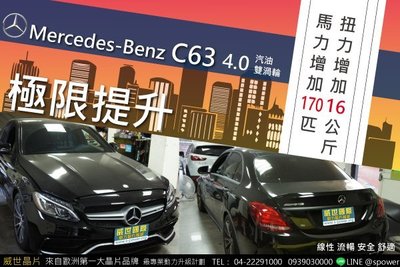 【威世汽車動力晶片】德國頂級TECHTEC動力晶片升級/改裝：Mercedes-AMG BENZ C63 4.0T