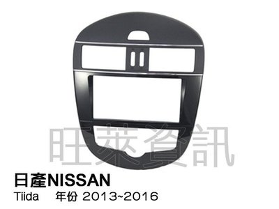旺萊資訊 日產NISSAN  Tiida 2013~2016年 專用面板框 專用框 ✨庫存出清✨