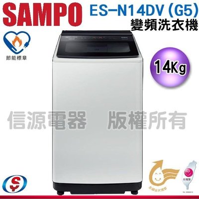(可議價)(可議價)14公斤【SAMPO聲寶】PICO PURE變頻洗衣機ES-N14DV(G5)典雅灰