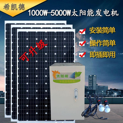 太陽能發電機家用1000W-5000W220v太陽能電池板全套光伏發電系統半米潮殼直購