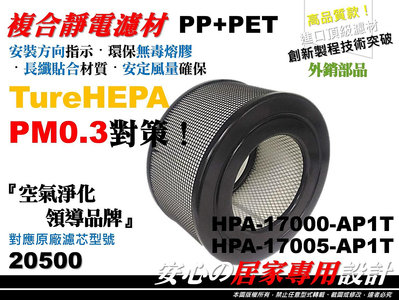 【原廠 正廠 型式】空氣清淨機 HEPA 20500 濾心 濾芯 濾網 適 Honeywell 17000 17005