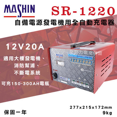 全動力-麻新 SR-1220 12V 20A 自備電源發電機用全自動充電器 發電機 UPS不斷電系統 專業充電器