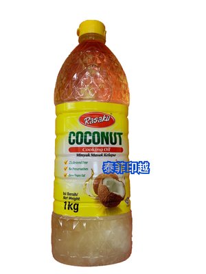 {泰菲印越} 馬來西亞  Rasaku coconut cooking oil 樂味福烹飪烘焙專用椰子油  1kg