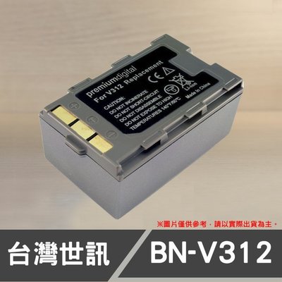 【現貨】BN-V312 台灣 世訊 副廠 鋰 電池 日製電芯 適用 JVC 攝影機 BNV312 (一年保固)