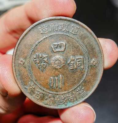 四川銅幣軍政府造二年百文漢字銅幣，四川銅幣軍政府造二年當制錢