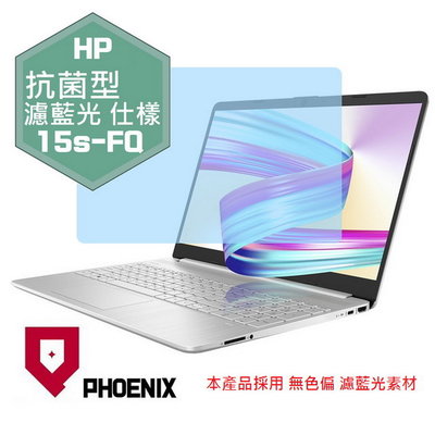 【PHOENIX】HP 15s-fq1010tu 15s-fq1011 專用 高流速 抗菌型 濾藍光 螢幕貼 + 鍵盤膜