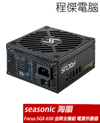 【海韻】Focus SGX-650 SSR-650SGX SFX電源供應器-金牌 實體店家『高雄程傑電腦』