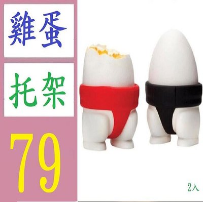 【三峽好吉市】個性變形雞蛋矽膠模具相撲雞蛋拖座廚房小工具2個裝 水煮蛋架 雞蛋拖架 雞蛋展示架 相撲雞蛋架