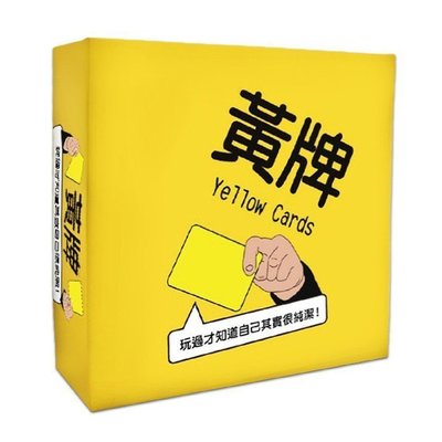 【熱賣下殺】黃牌 Yellow Cards 新版二刷增量 黃牌桌遊 桌遊黃牌 繁體中文版