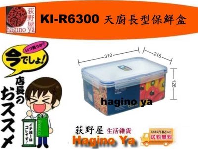 荻野屋 KI-R-6300 天廚長型保鮮盒  密封罐 保鮮罐 儲存罐 冷藏盒 密封盒 KIR6300  直購價
