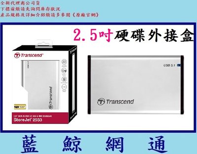 【藍鯨】Transcend 創見 2.5吋 TS0GSJ25S3 USB3.1 GEN1 SATA 硬碟外接盒 25S3