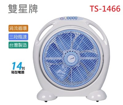 『雙星牌』台灣製 14吋手提涼風箱型扇【TS-1466】箱型 風扇 14吋電扇 立扇