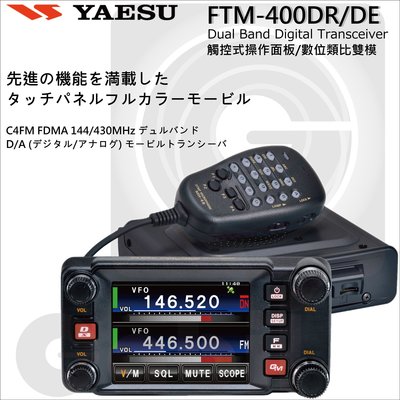 YAESU FTM-400DR雙頻數位類比雙模車機 FTM-400D  觸控式 彩色螢幕 GPS#中區無線電 對講機