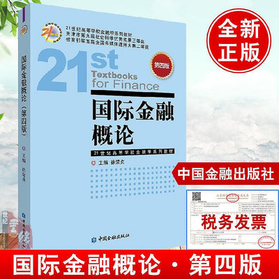 正版書籍 國際金融概論（第四版）第4版徐榮貞國際金融與結算的配套教材際金融領域的主要知識體系國際貨幣體系中國