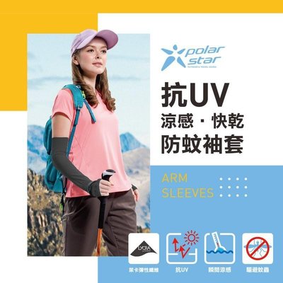 PolarStar UV涼感紗防蚊袖套 (2入組)