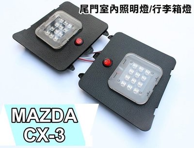 大新竹【阿勇的店】台灣製造 MAZDA CX-3 專用 行李箱燈 專用線組+專用插頭+獨立開關切換 後車廂燈 尾門室內燈