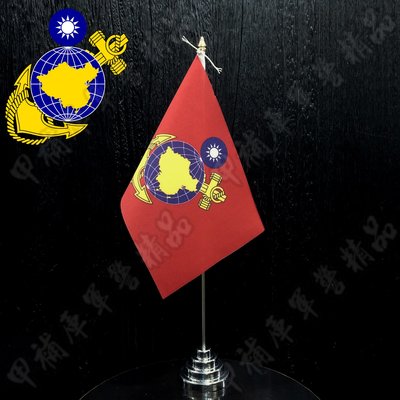 《甲補庫》中華民國海軍陸戰隊軍旗/一號旗16x24公分/海陸旗/桌上旗/不含旗桿旗座
