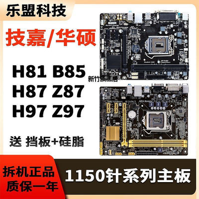 【熱賣下殺價】華碩技嘉二手LGA-1150針H81 Z87 Z97 B85m臺式DDR3電腦拆機主板