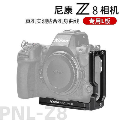 晟崴PNL-Z8快裝板適用于nikon尼康Z6 Z8 l板相機豎拍板l型三腳架云台阿卡L快裝板支架配件