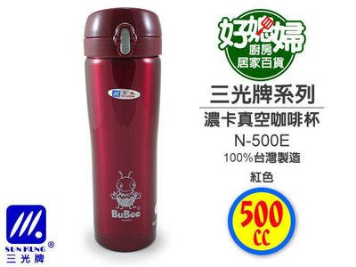 《好媳婦》三光『濃卡-小蟻布比不鏽鋼保溫杯咖啡杯500cc』N-500E!台灣製!特價促銷中~