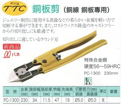 日本製 角田 KING TTC 銅板剪 銅線 銅板專用 PC-1300